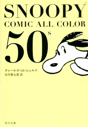 SNOOPY COMIC ALL COLOR 50's 角川文庫
