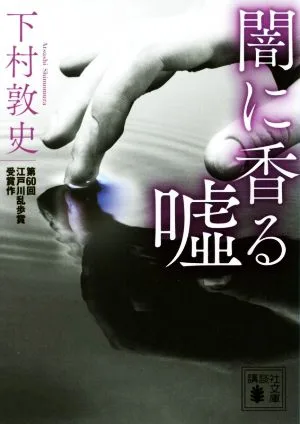 闇に香る嘘 講談社文庫