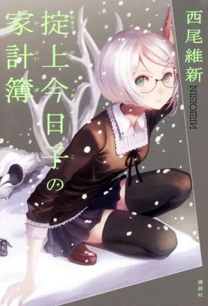 สมุดบัญชีครัวเรือนของเคียวโกะ โอคุกามิ