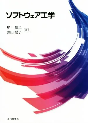 ソフトウェア工学
