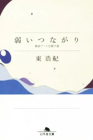 弱いつながり 検索ワードを探す旅 幻冬舎文庫