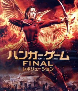 ハンガー・ゲーム FINAL:レボリューション(Blu-ray Disc)