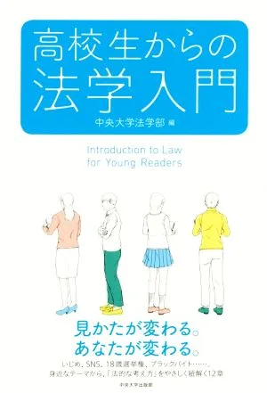 高校生からの法学入門