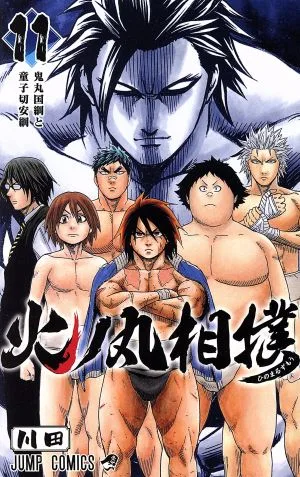 火ノ丸相撲(11) ジャンプC