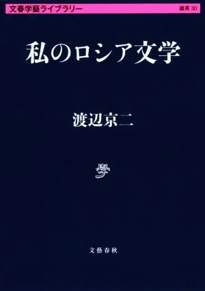 私のロシア文学 文春学藝ライブラリー 雑英30