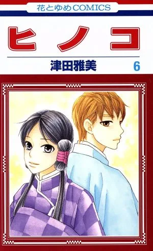 ヒノコ(6) 花とゆめC