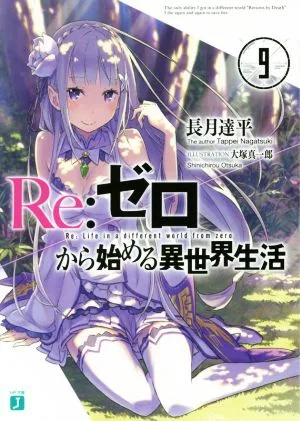 Re:ゼロから始める異世界生活(9) MF文庫J