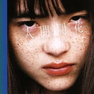 Human Flowering (ฉบับพิมพ์ครั้งแรกจำนวนจำกัด) (พร้อมดีวีดี)