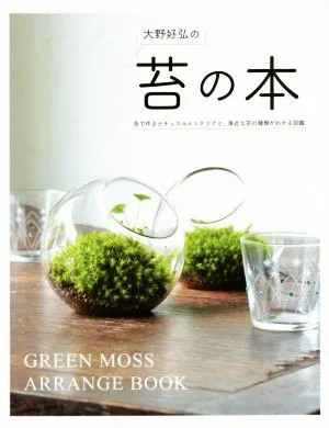 苔の本 苔で作るナチュラルインテリアと身近な苔の種類がわかる図鑑