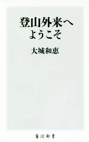 登山外来へようこそ 角川新書