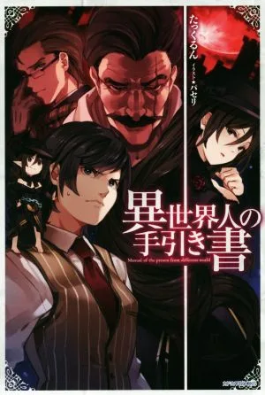 異世界人の手引き書(1) カドカワBOOKS