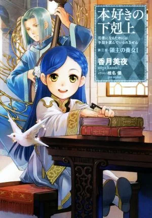 本好きの下剋上 第三部 領主の養女(Ⅰ) 司書になるためには手段を選んでいられません