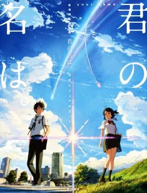 君の名は。 公式ビジュアルガイド 新海誠監督作品