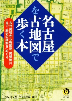 名古屋を古地図で歩く本 KAWADE夢文庫