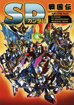 SDガンダムSD戦国伝メモリアルブック