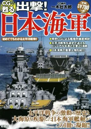 CGで甦る出撃!日本海軍