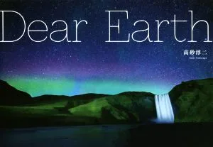 写真集 Dear Earth