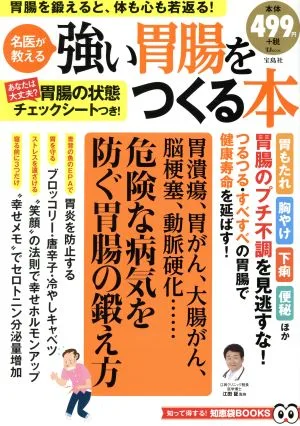 強い胃腸をつくる本 名医が教える TJ MOOK 知って得する!知恵袋BOOKS