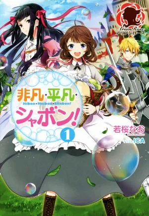 非凡・平凡・シャボン!(1) アリアンローズ