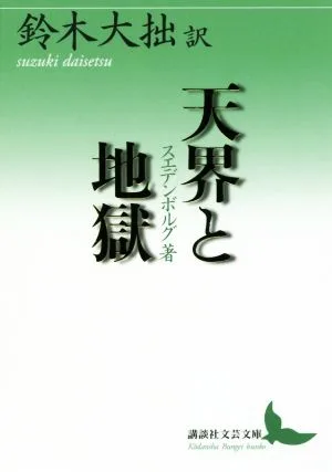 天界と地獄 講談社文芸文庫