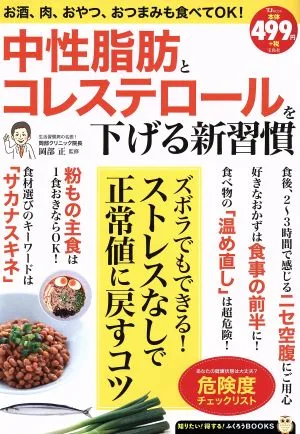 中性脂肪とコレステロールを下げる新習慣 TJ MOOK 知りたい!得する!ふくろうBOOKS