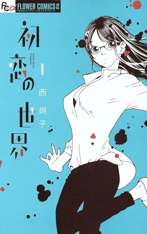 初恋の世界(1) フラワーCアルファ フラワーズ