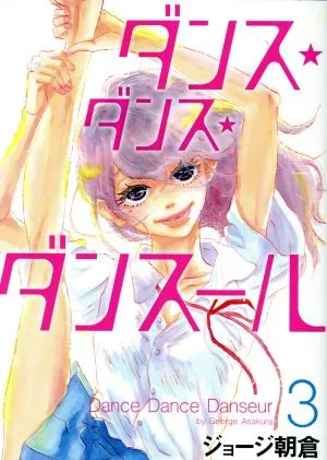 ダンス・ダンス・ダンスール(3) ビッグCスピリッツ
