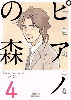 ピアノの森(文庫版)(4) 講談社漫画文庫