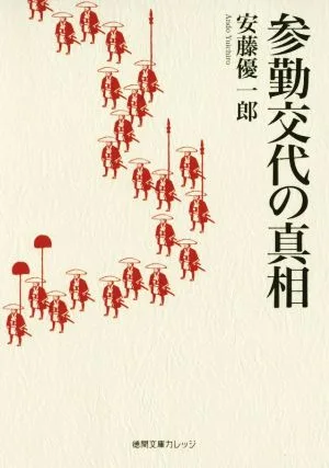 参勤交代の真相 徳間文庫カレッジ