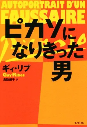 ピカソになりきった男
