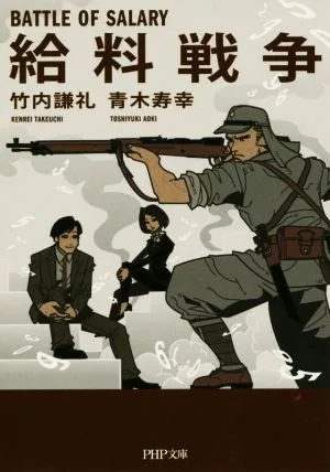 給料戦争 PHP文庫