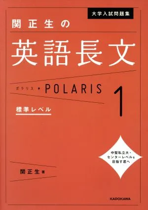 University Entrance Exam Question Collection Masao Seki's Long English Polaris (1) Standard Level