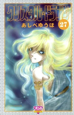 クリスタル☆ドラゴン(27) ボニータC
