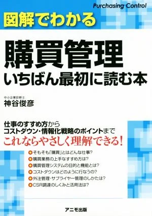 図解でわかる購買管理いちばん最初に読む本