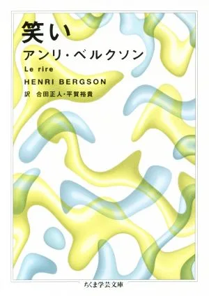 笑い ちくま学芸文庫