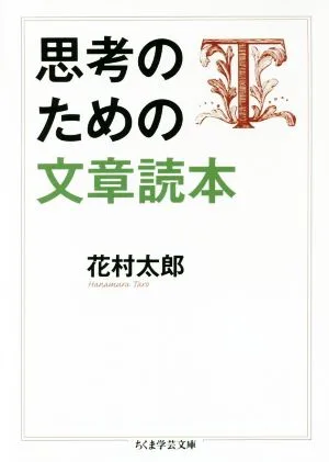 思考のための文章読本 ちくま学芸文庫
