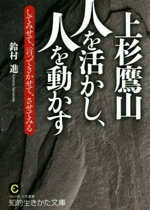 上杉鷹山人を活かし、人を動かす 知的生きかた文庫