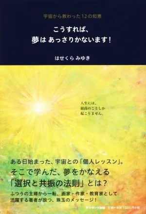 こうすれば、夢はあっさりかないます!