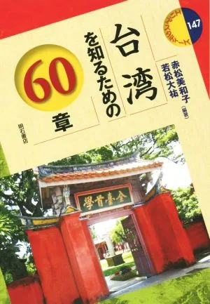 台湾を知るための60章 エリア・スタディーズ147