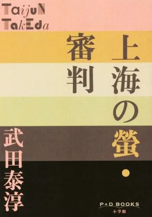 上海の螢・審判 P+D BOOKS