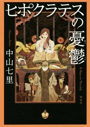 ヒポクラテスの憂鬱