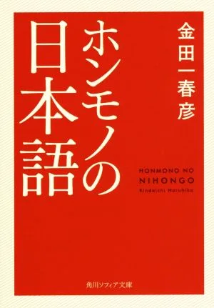 ホンモノの日本語 角川ソフィア文庫