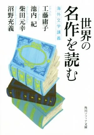 世界の名作を読む 海外文学講義 角川ソフィア文庫
