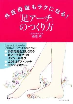 外反母趾もラクになる!「足アーチ」のつくり方