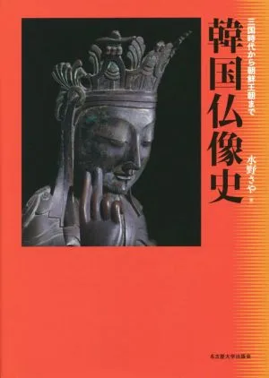 韓国仏像史 三国時代から朝鮮王朝まで