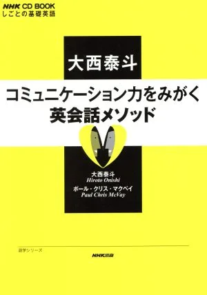 大西泰斗コミュニケーション力をみがく英会話メソッド しごとの基礎英語 語学シリーズ NHK CD BOOK