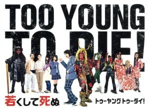 TOO YOUNG TO DIE! 若くして死ぬ 豪華版
