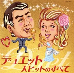 決定盤 デュエット大ヒットのすべて
