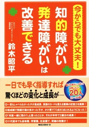 今からでも大丈夫!知的障がい・発達障がいは改善できる