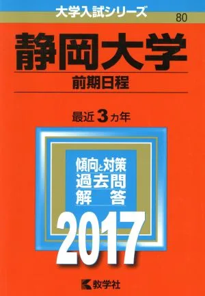 静岡大学 前期日程(2017年版) 大学入試シリーズ80